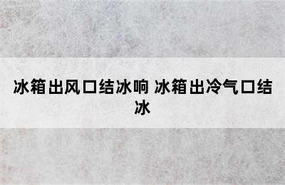 冰箱出风口结冰响 冰箱出冷气口结冰